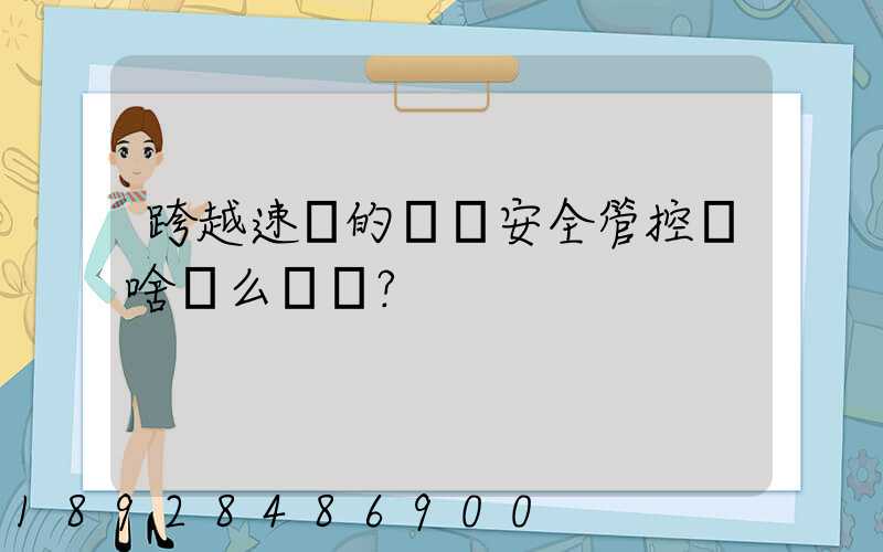 跨越速運的運輸安全管控為啥這么穩？